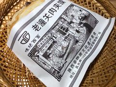 老潼关肉夹馍-味绝西面