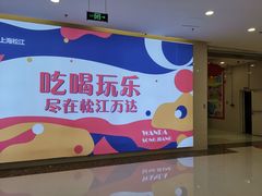 -万达广场(松江店)