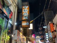 -七輪焼肉 榮華亭(難波店)