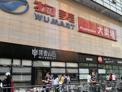 -物美大卖场(玉蜓桥店)