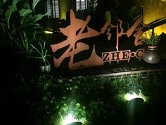 -浙C老邻舍(西城海错店)