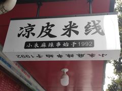 -小朱麻辣串(益民街店)