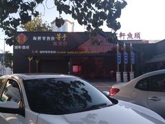 -宝轩渔府·老字号海鲜·正宗津菜(水上店)