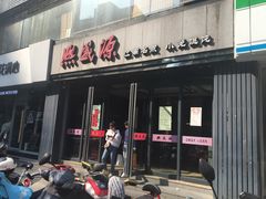 门面-熙盛源(复兴路店)