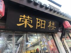 -荣阳楼(山塘街店)