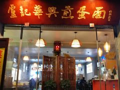 -华兴街煎蛋面(总店)