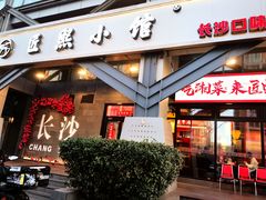 -匠熙小馆(崇文门店)
