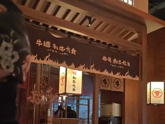 -牛道·和牛九食(市府恒隆广场店)