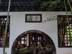 -个园