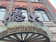 -德大西餐社(云南南路店)