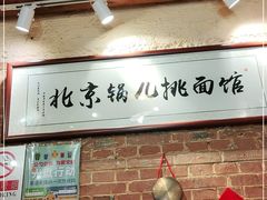 -锅儿挑面馆
