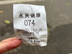 -永兴烧腊