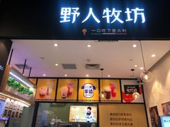 门面-野人先生现做冰淇淋(北京环宇荟店)