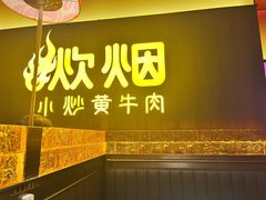 -炊烟小炒黄牛肉(浦东世纪汇店)