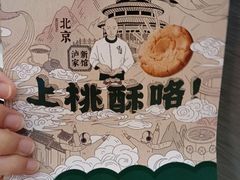 -泸溪河桃酥(凯德MALL太阳宫店)