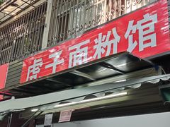 门面-虎子面粉馆(五一东村店)