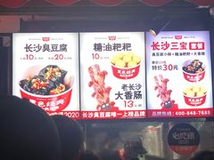 -黑色经典臭豆腐·湖南特产(步行街店)