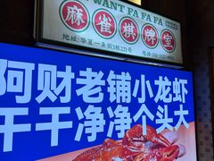 -阿财老铺·老蚌埠龙虾城(华夏总店)