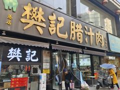 -樊记腊汁肉(竹笆市总店)