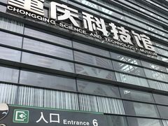 -重庆科技馆