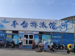 -丰台体育中心·游泳馆