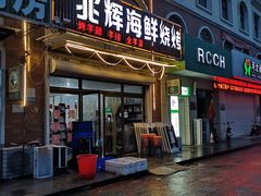 门面-兆辉木炭海鲜烧烤·海鲜小炒