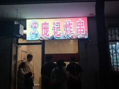 门面-庞记炸串