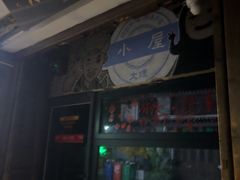 -大冰的小屋(大理古城店)