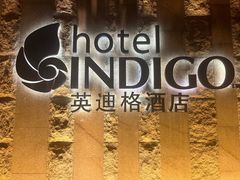 -厦门海港英迪格酒店(中山路店)