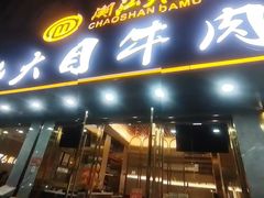-潮汕大目牛肉火锅(皇岗旗舰店)
