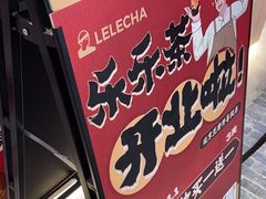 -LELECHA乐乐茶(王府井喜悦店)