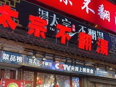 -湯太宗不翻湯