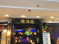 -桂满陇-西湖船宴(西单大悦城店)