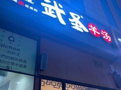 门面-武圣羊汤(回龙观店)