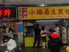 -小路易生煎馆(前进五路店)