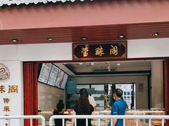 门面-莹珠阁·私房菜
