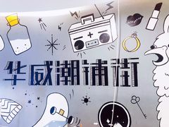 -乐彡炸串·烤苕皮(西单华威约饭街店)