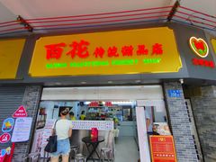 -百花传统甜品店(原址店)