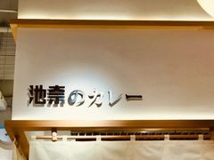 -池奈·咖喱蛋包饭(熙地港店)