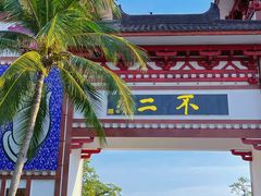 -三亚南山文化旅游区