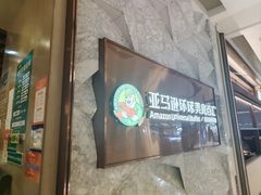 -亚马逊蒸汽活海鲜自助(LCM置汇旭辉广场店)