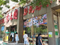 门面-紫光园(创始店)