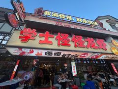 -学士怪怪龙虾·川菜·烧烤(学士街店)