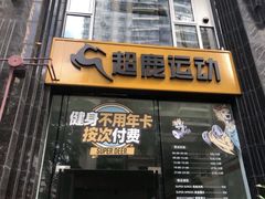 -超鹿运动(五四路恒力城店)