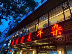 门面-潮镇老尾牛杂(环城西路店)