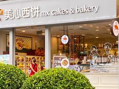 -美心西饼mx cakes(猎德优托邦店)