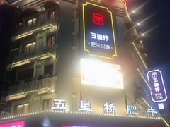 -五星桥原切肥牛火锅·30年专注好牛肉(湖塘店)