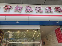 -开封张记烧鸡(花牌坊街123号院店)