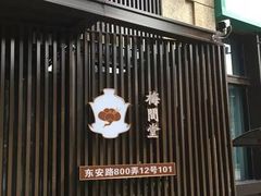 -梅间堂茶馆(绿地缤纷城店)