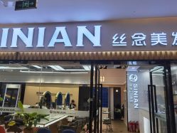 点击看大图 -丝念美发·专注烫染
